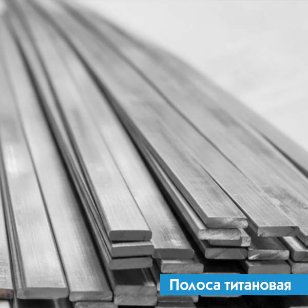 Полоса титановая