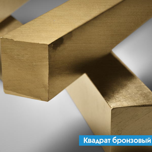 Квадрат бронзовый